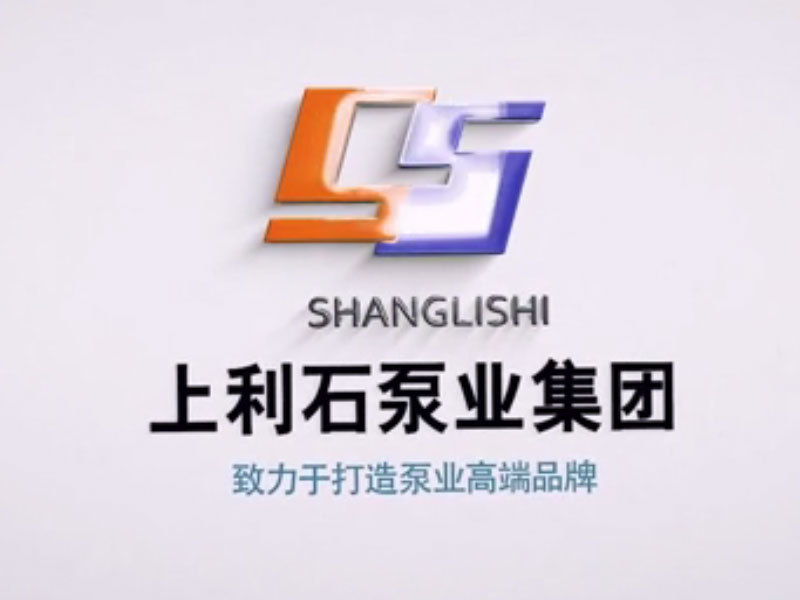 上利石泵业集团企业宣传片