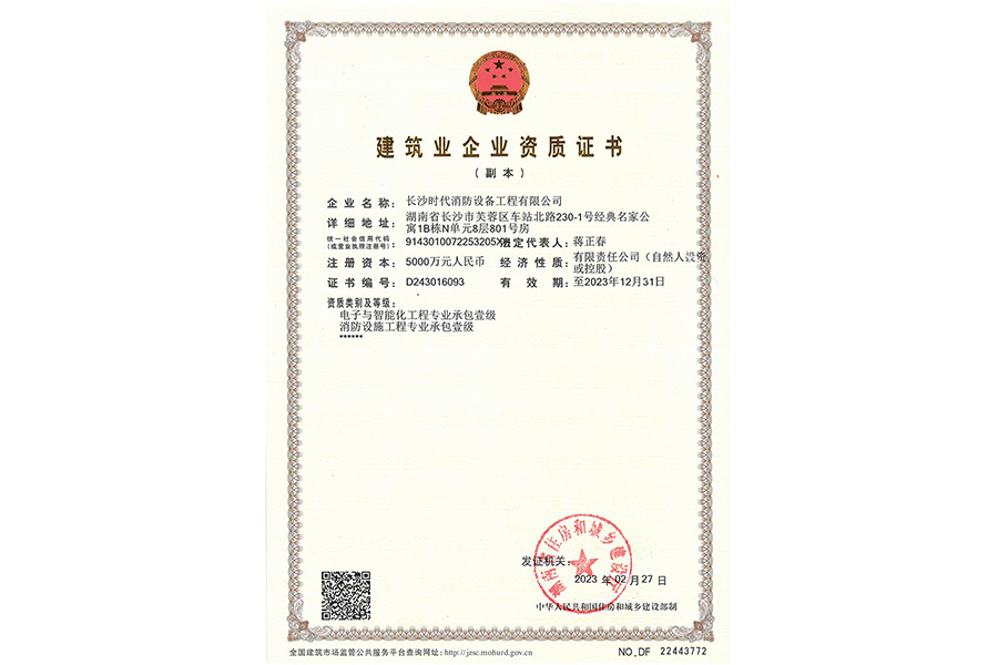 建筑業(yè)企業(yè)資質證書