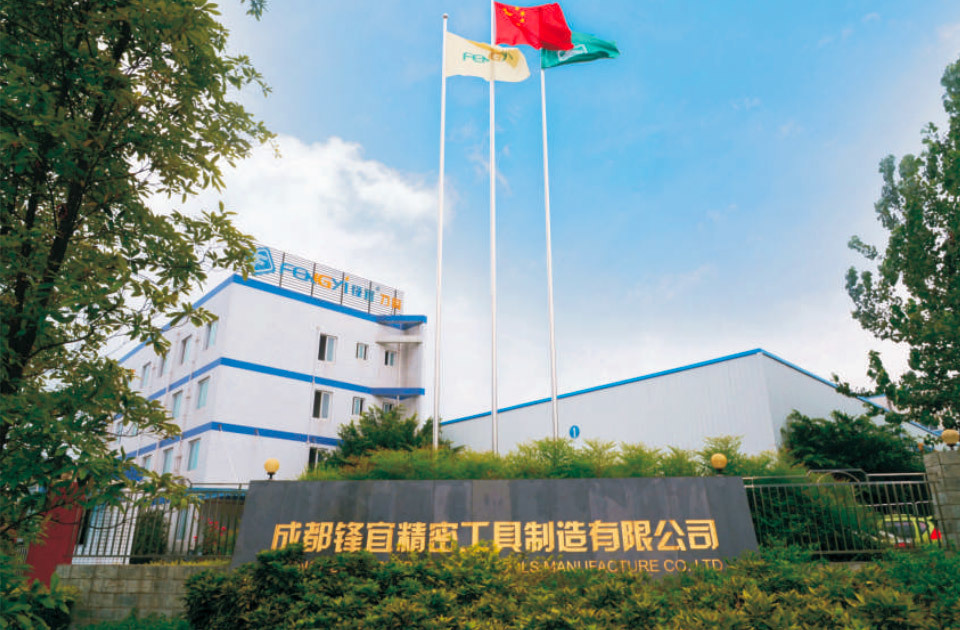 成都锋宜精密工具制造有限公司 成都锋宜精密工具制造有限公司
