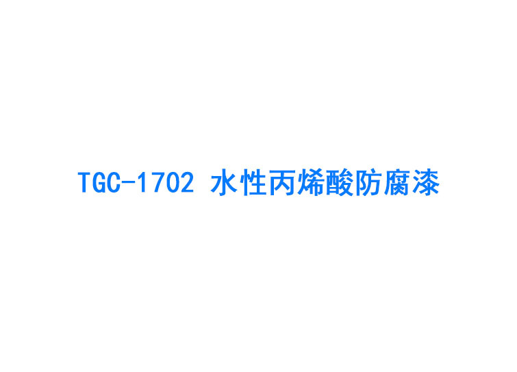 TGC-1702 水性丙烯酸防腐漆