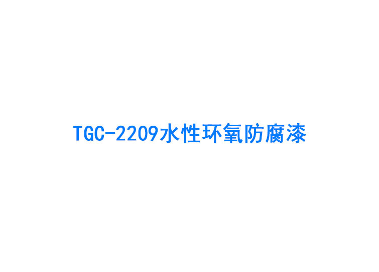 TGC-2209水性環氧防腐漆