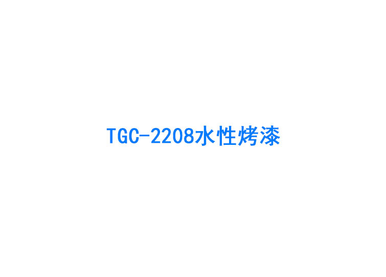 TGC-2208 水性烤漆