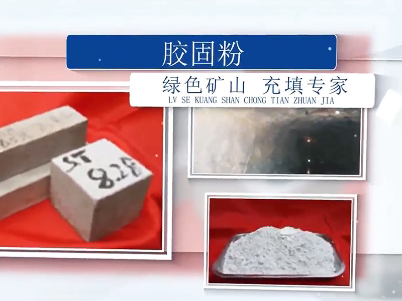 充填材料