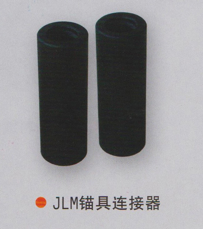 JJM錨具連接器