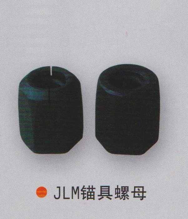 JLM錨具螺母