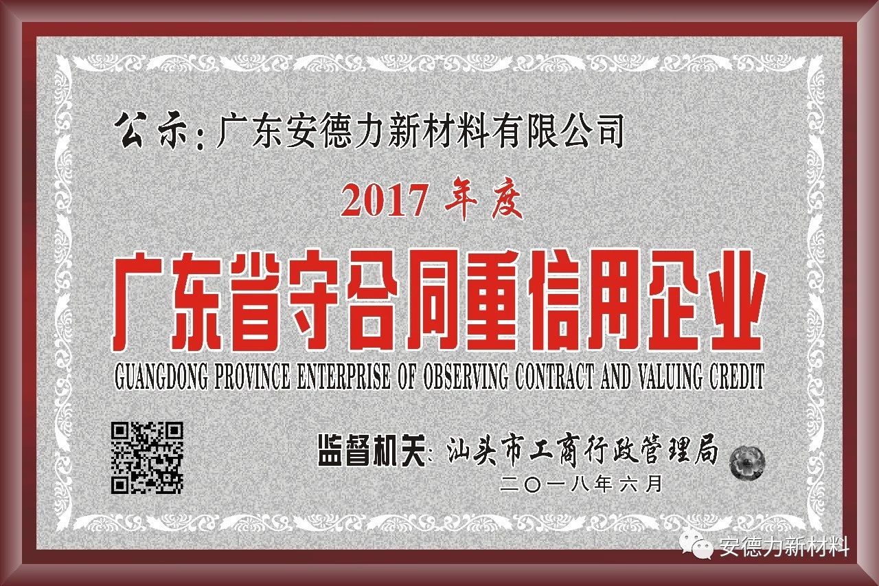 安德力榮獲“廣東省守合同重信用企業(yè)”稱號(hào)