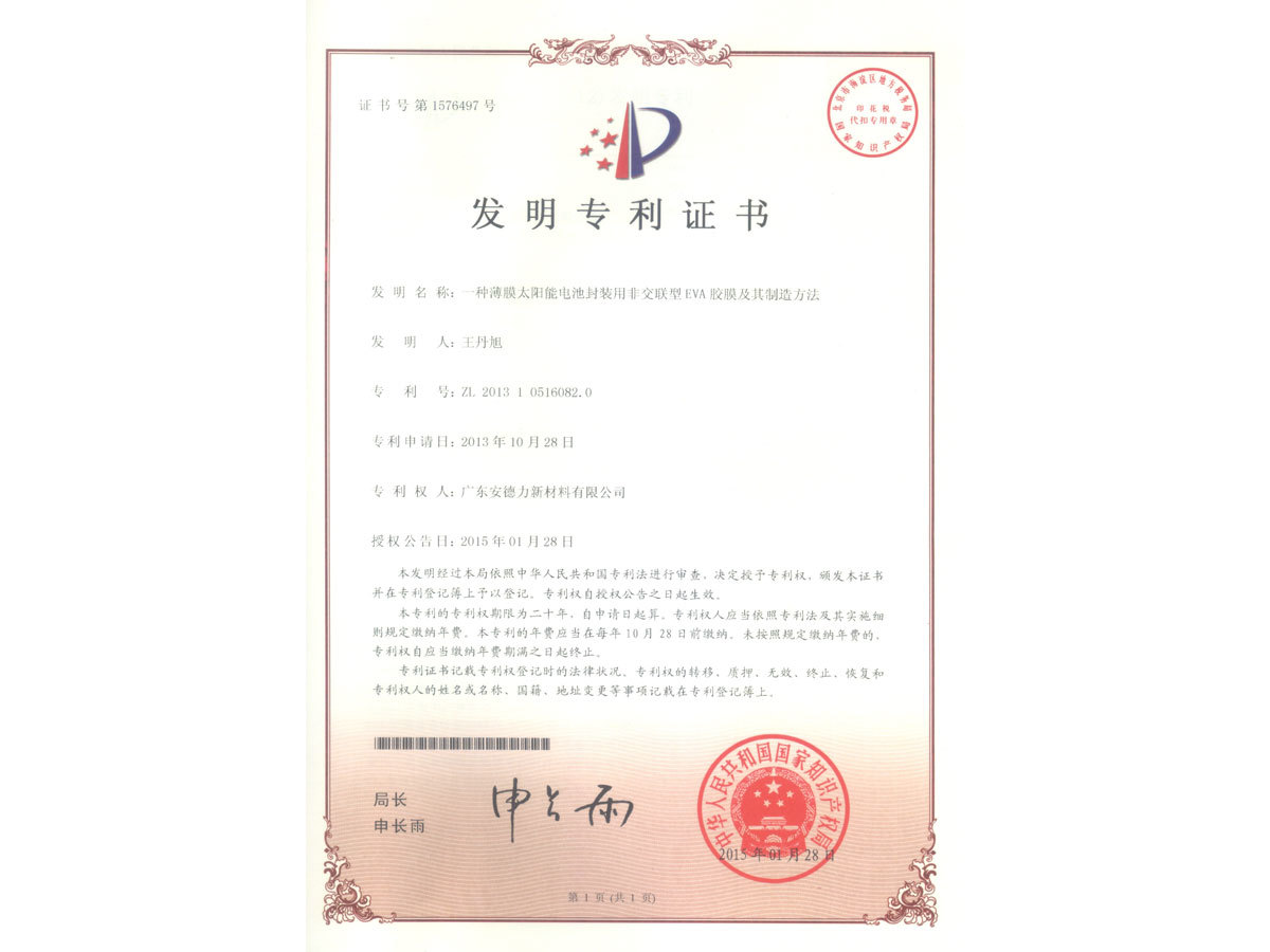 太陽(yáng)能電池封裝用非交聯(lián)EVA膠膜及其制造方法專(zhuān)利證書(shū)