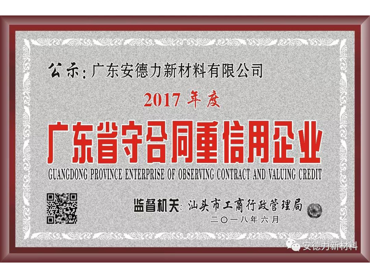 2017 Guangdong Province Contract-Abiding And Credit-Worthy Enterprise