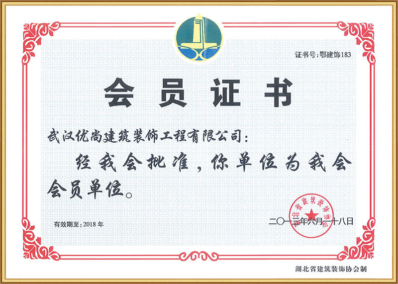 2013-2018湖北省建筑裝飾協會會員單位