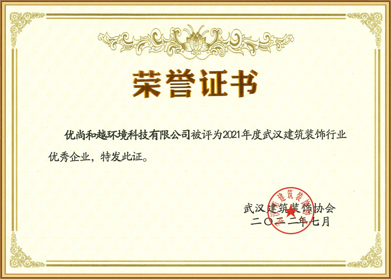 2021年度武漢建筑裝飾行業優秀企業