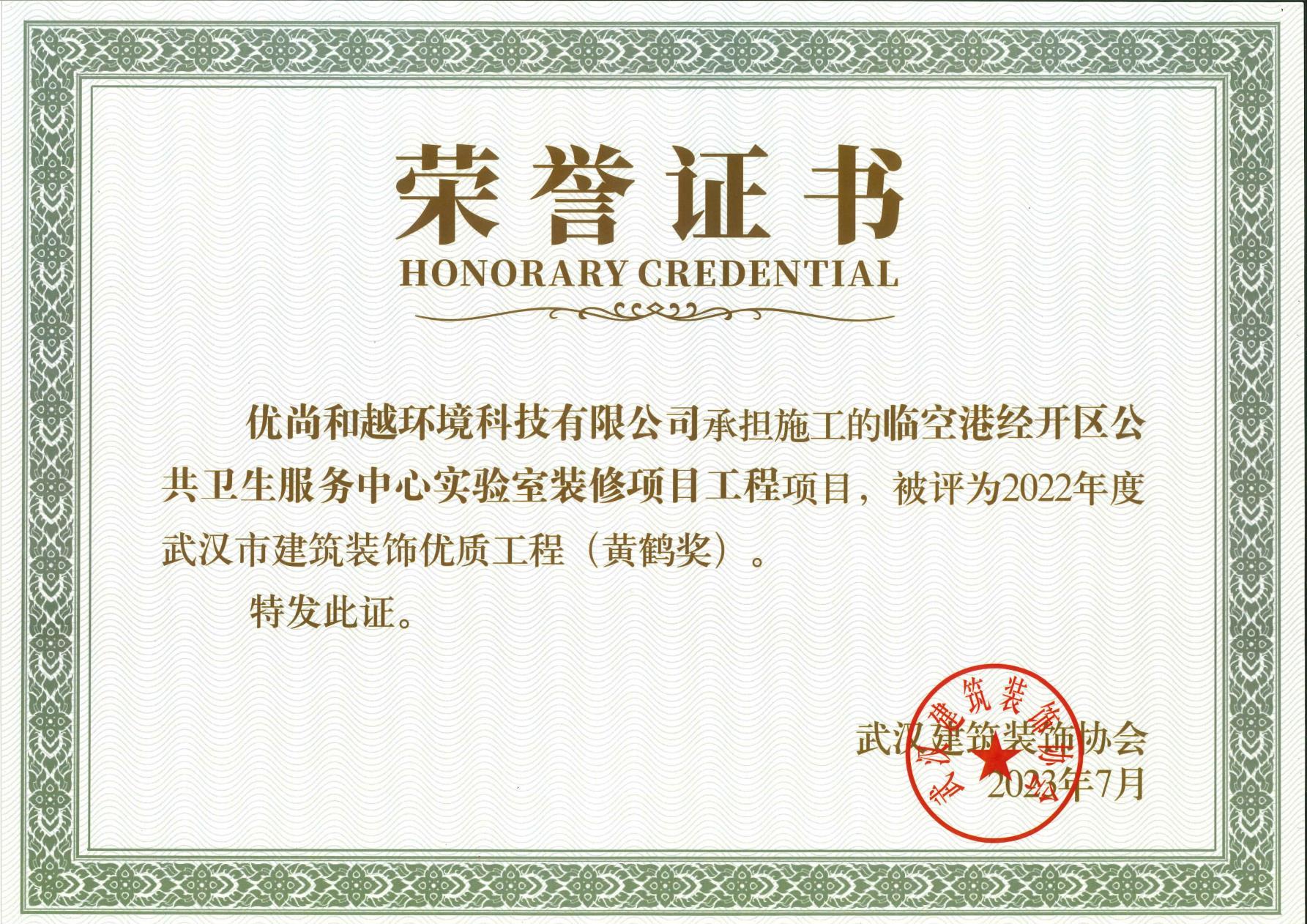 2022年度武漢建筑裝飾優質工程（黃鶴獎）