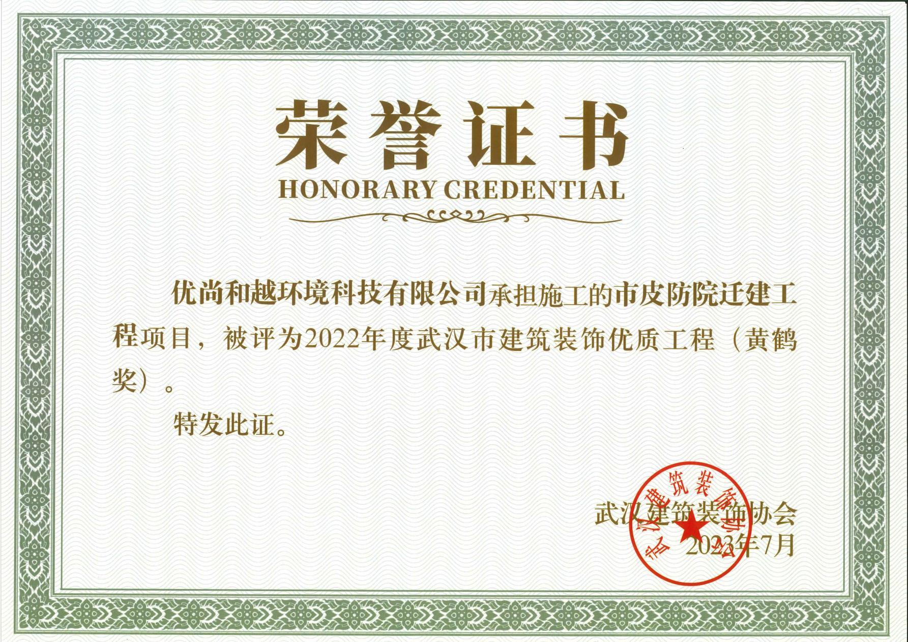 2022年度武漢建筑裝飾優質工程（黃鶴獎）