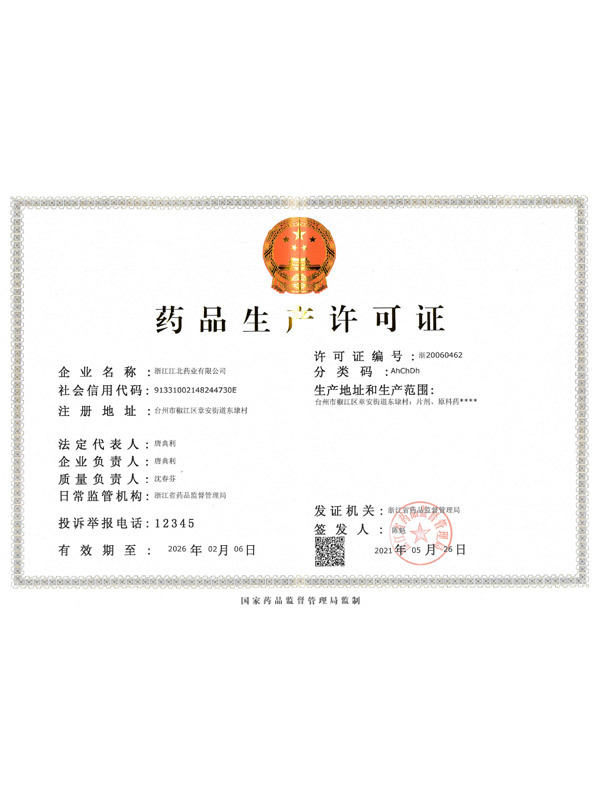药品生产许可证（江北）