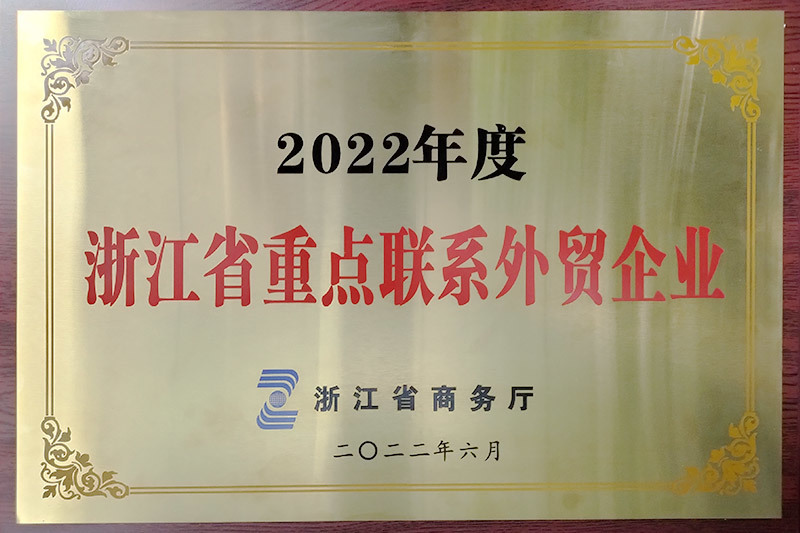2022年度浙江省重点联系外贸企业