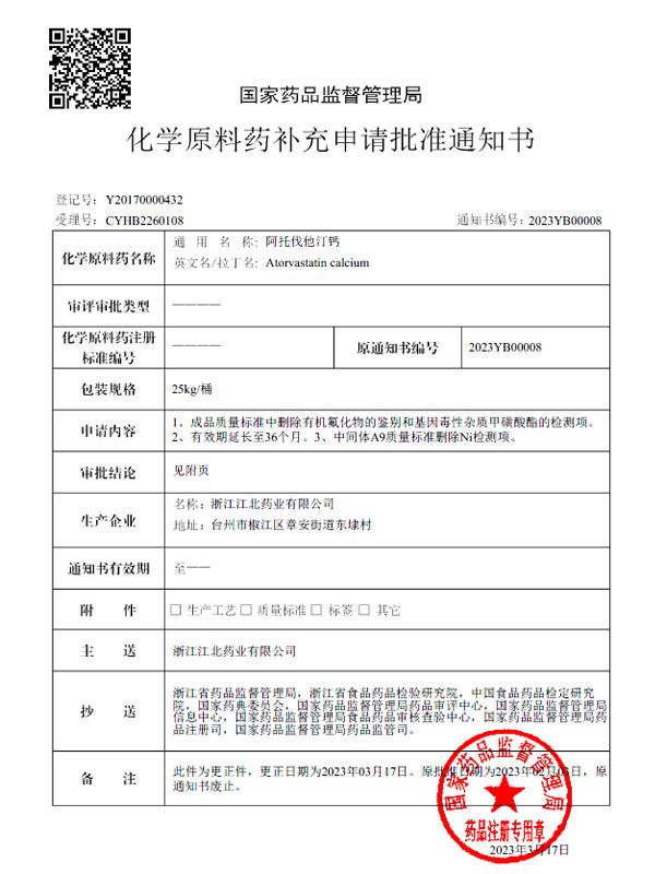 阿托伐他汀钙国内注册证书 （登记号Y20170000432）