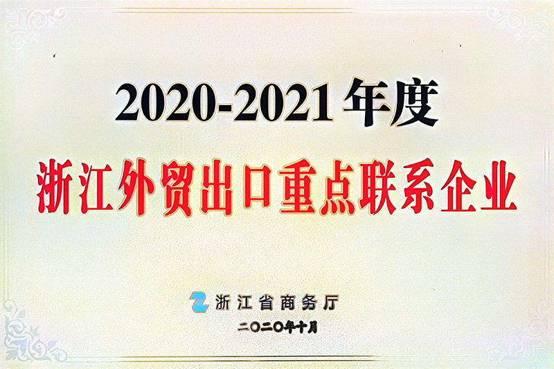 2020-2021年度浙江外贸出口重点联系企业