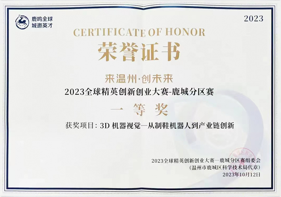 2023全球精英创新创业大赛-鹿城分区赛一等奖