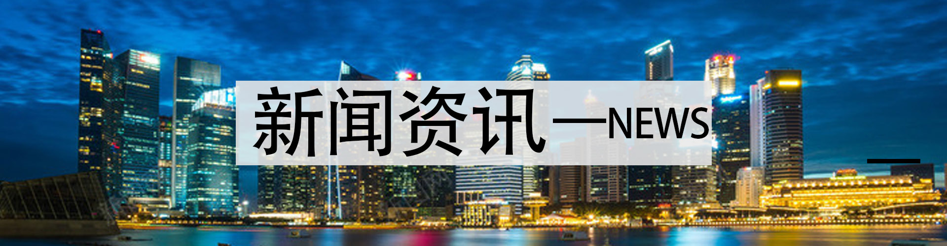 新闻资讯