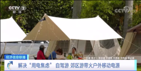 央视报道：郊区游带火户外移动电源！