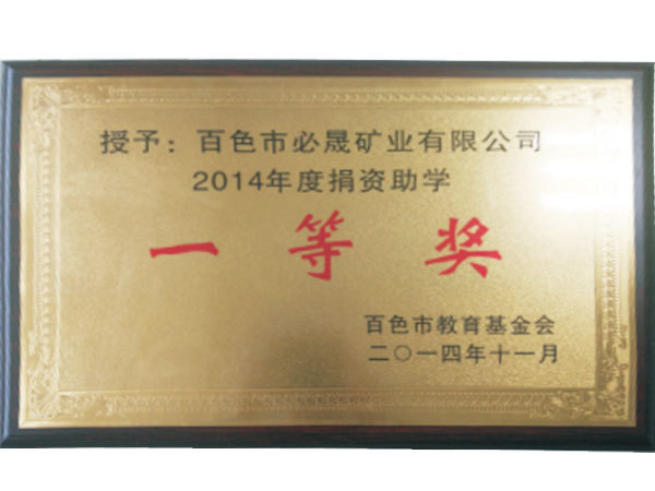 博鱼体育官方网站（中国）BOYU有限公司2014年度捐资助学一等奖