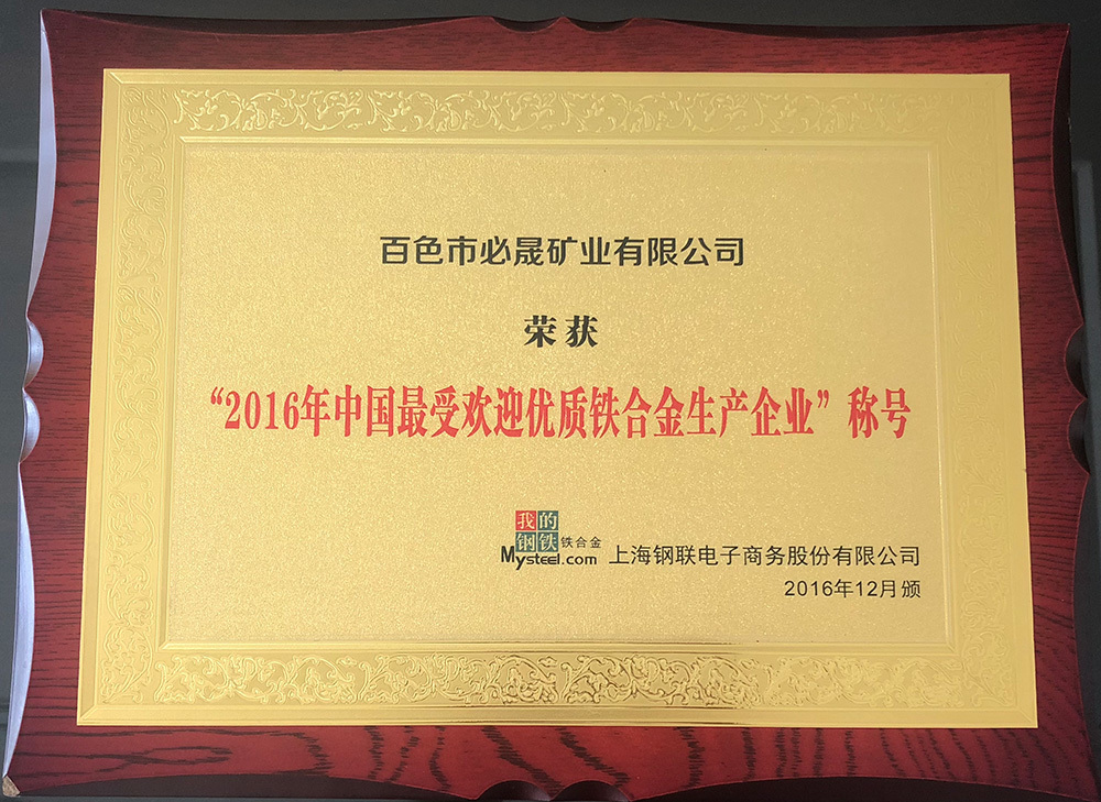 2016年中国最受欢迎优质铁合金生产企业