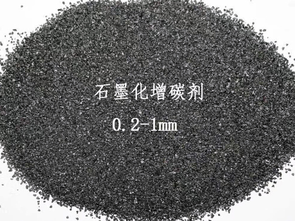 石墨化增碳劑 0.2-1mm