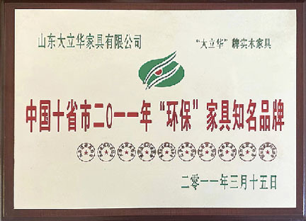 中国十省市2011年“环保”家具知名品牌
