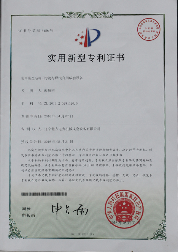 实用新型专利--污泥与煤混合用成套设备 实用新型专利--污泥与煤混合用成套设备