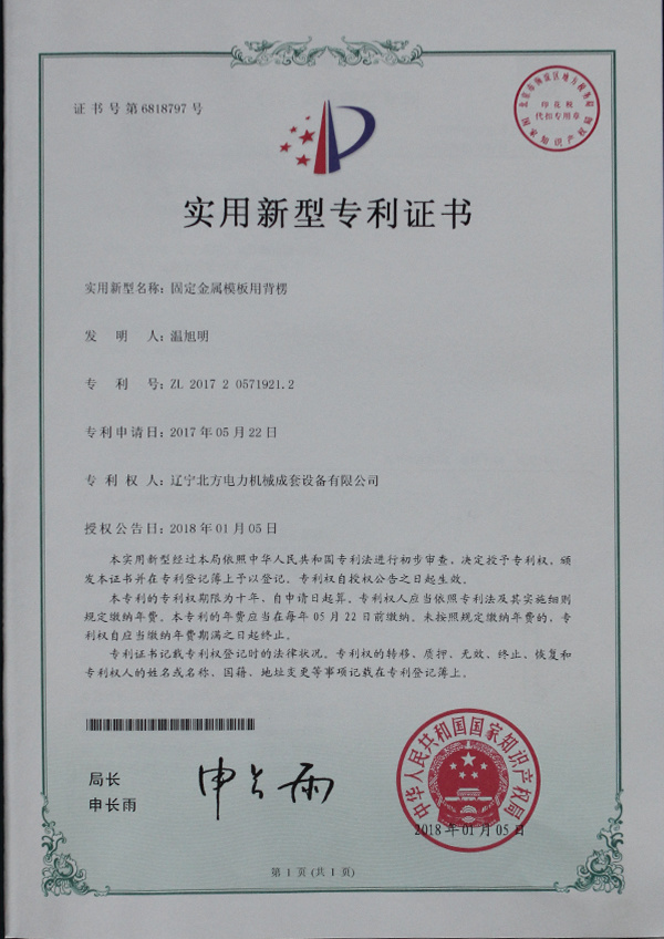 实用新型专利--固定金属模板用背楞 实用新型专利--固定金属模板用背楞