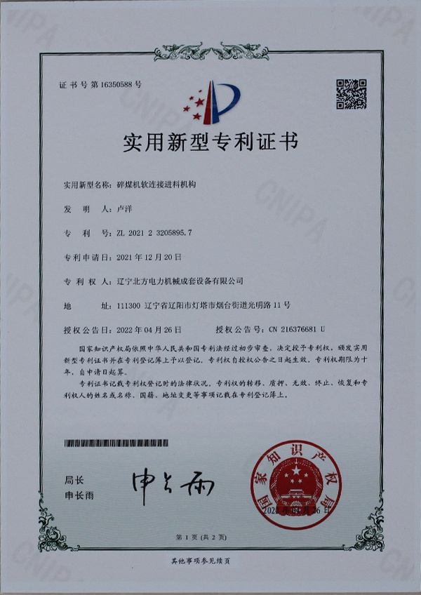 实用新型专利--碎煤机软连接进料机构 实用新型专利--碎煤机软连接进料机构