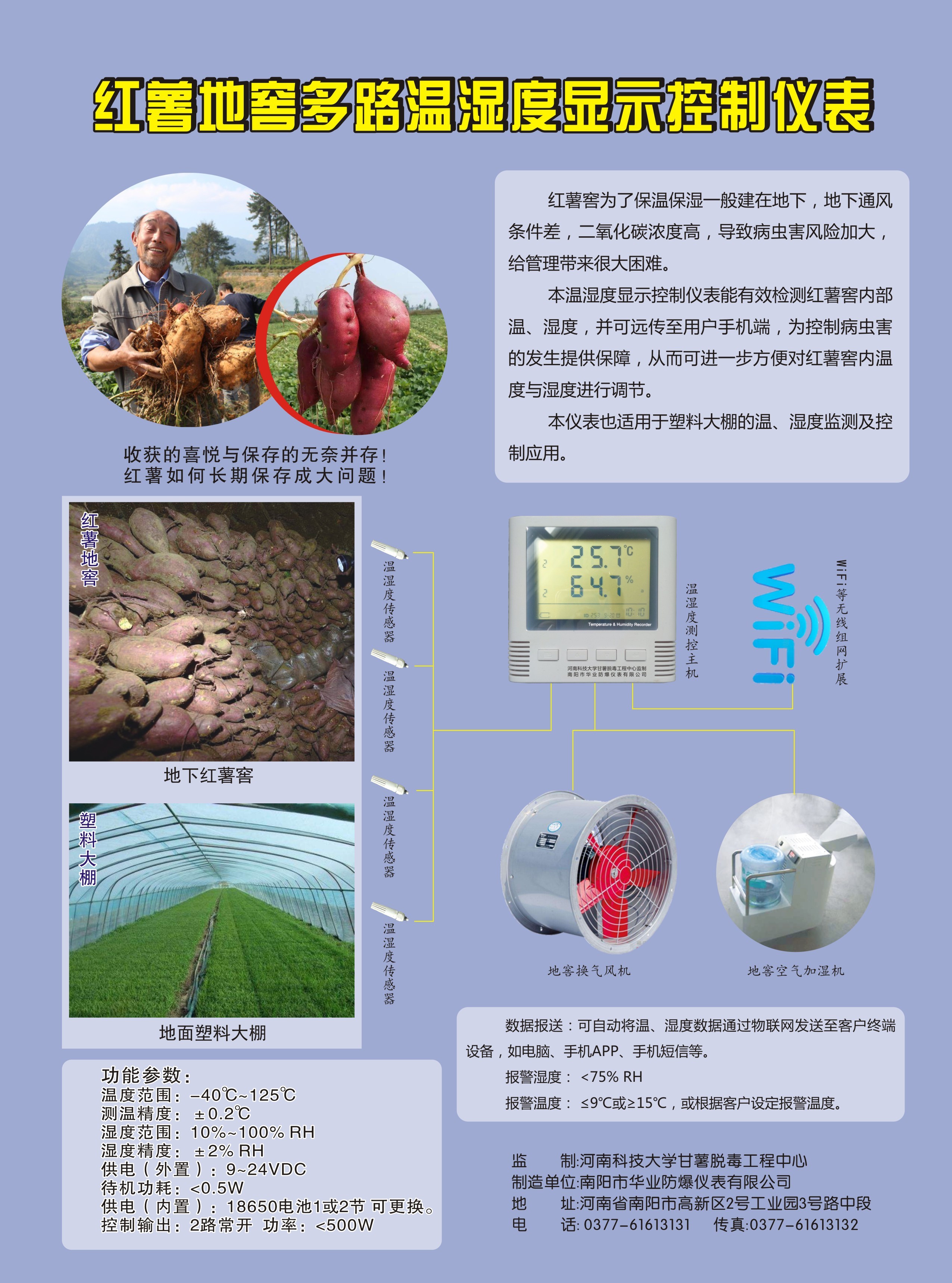  紅薯窖藏溫濕度控制智能系統安裝調試成功