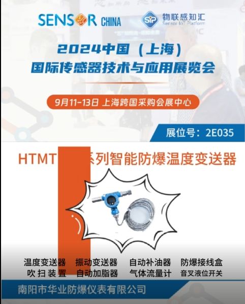 南陽華業產品亮相“2024 中國（上海）國際傳感器技術與應用展覽會”