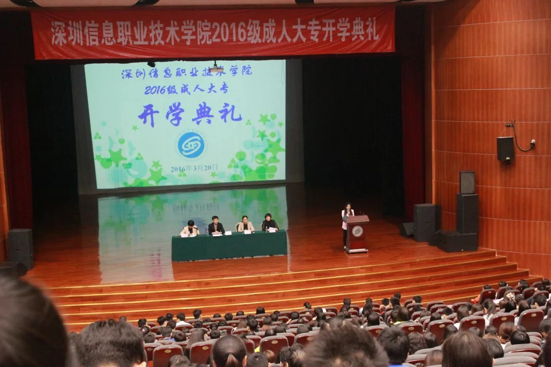 圆梦·2016级深圳信息职业技术学院开学典礼