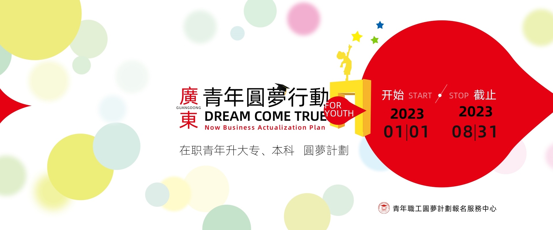 关于2023年广东青年“圆梦计划”助学行动成人高考报名的通知！