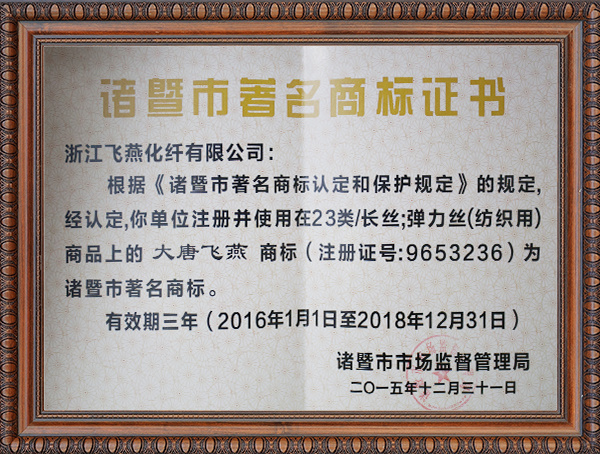 Zhuji Famous Trademark Certificate