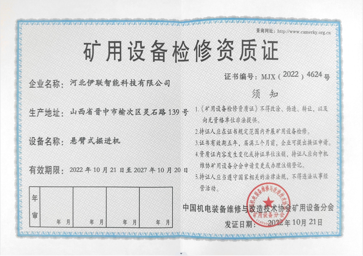 礦用設(shè)備檢修資質(zhì)證