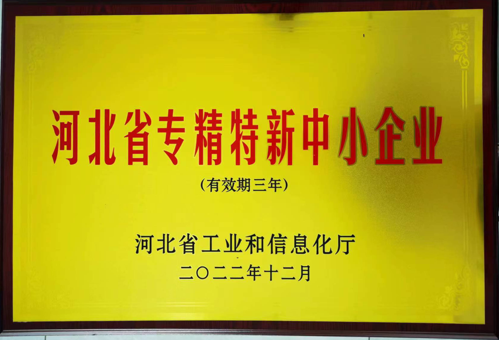 專精特新證書