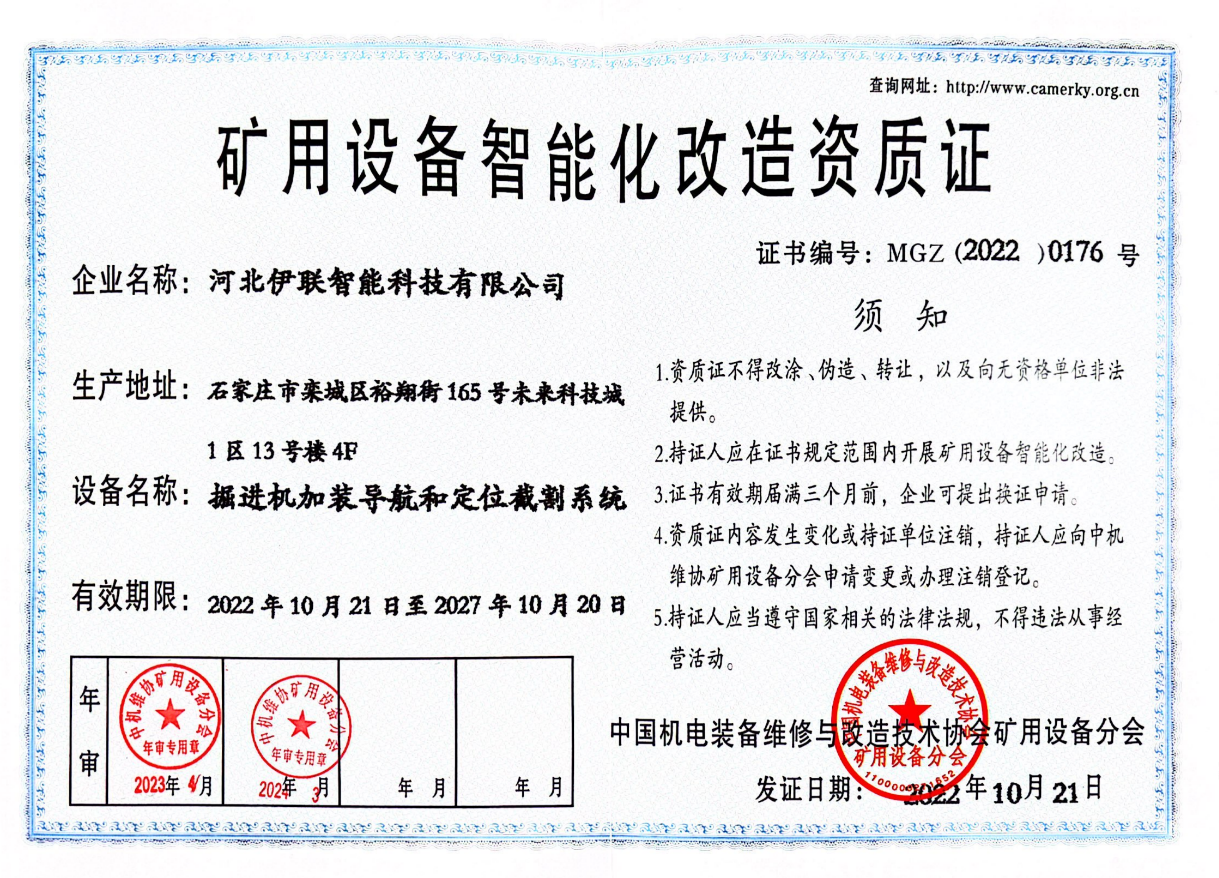 礦用設(shè)備智能化改造資質(zhì)證2