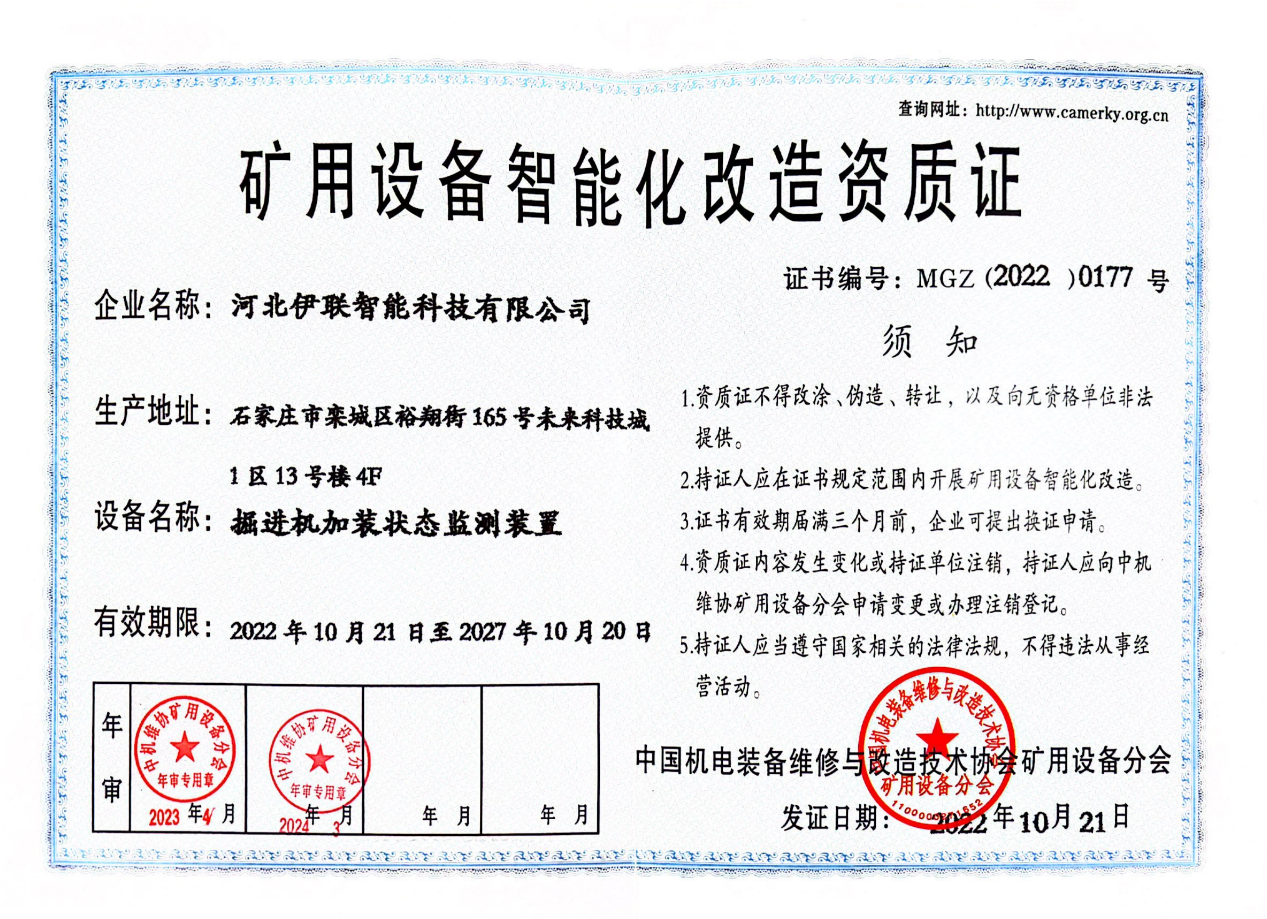礦用設(shè)備智能化改造資質(zhì)證1