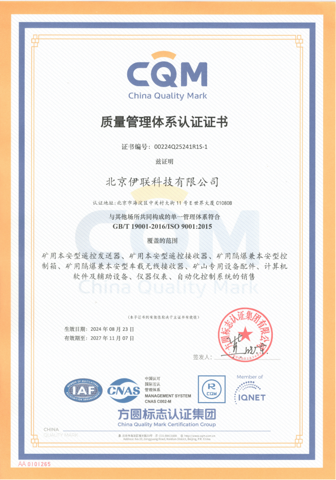 北京伊聯(lián)-質(zhì)量管理體系認(rèn)證證書