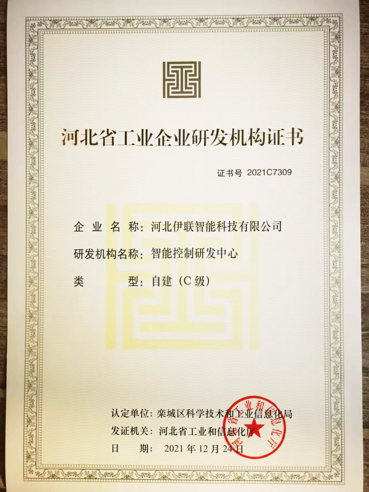 河北省工業(yè)企業(yè)研發(fā)機(jī)構(gòu)證書