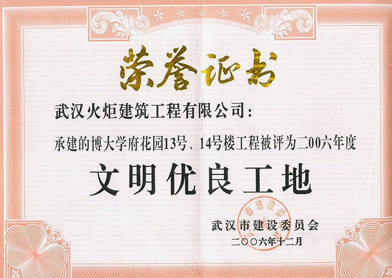 博大13、14#樓優良工地證書