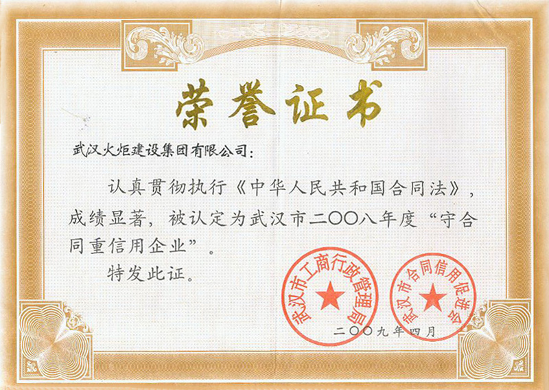 2008年重合同守信用