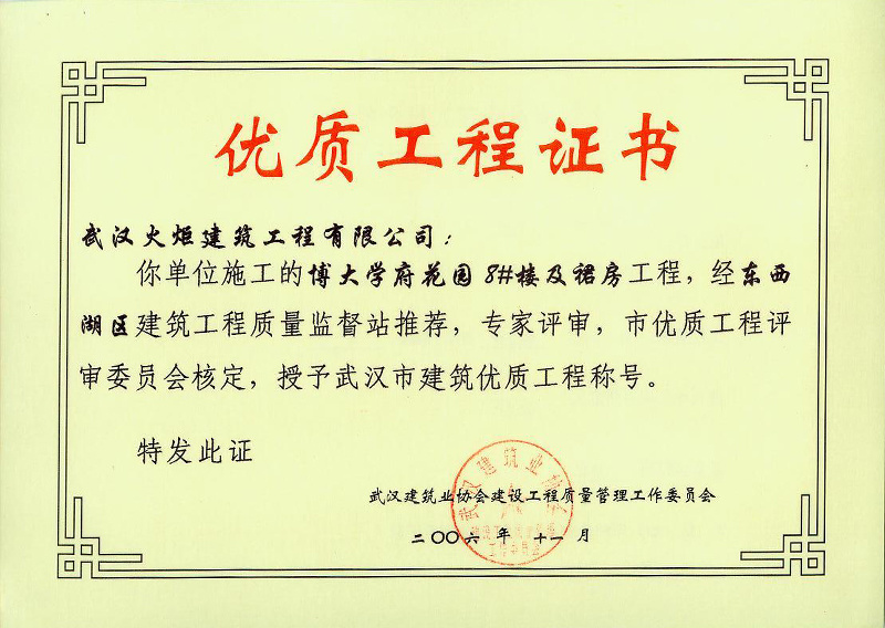 博大8#樓優質證書