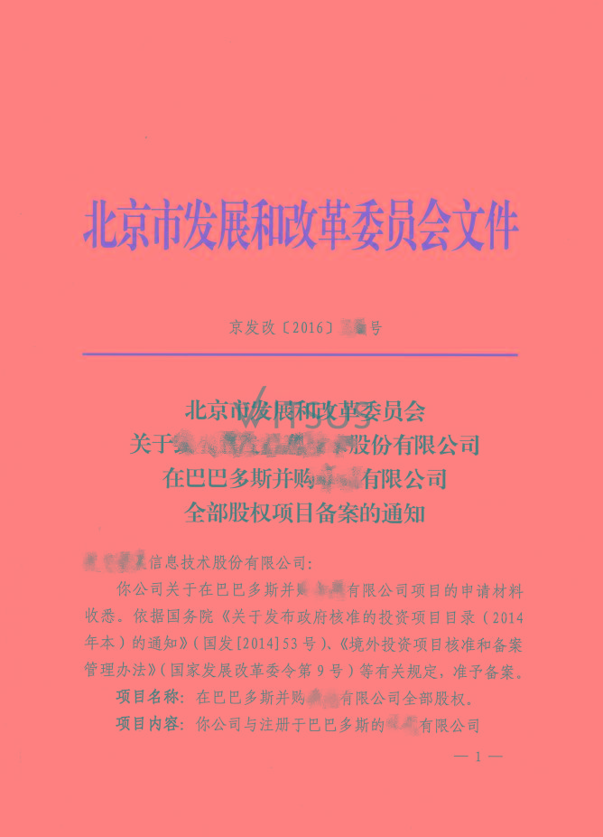 国内物联网科技领军企业——致生联发信息技术股份有限公司（新三板）并购巴巴多斯卓诚有限公司的项目