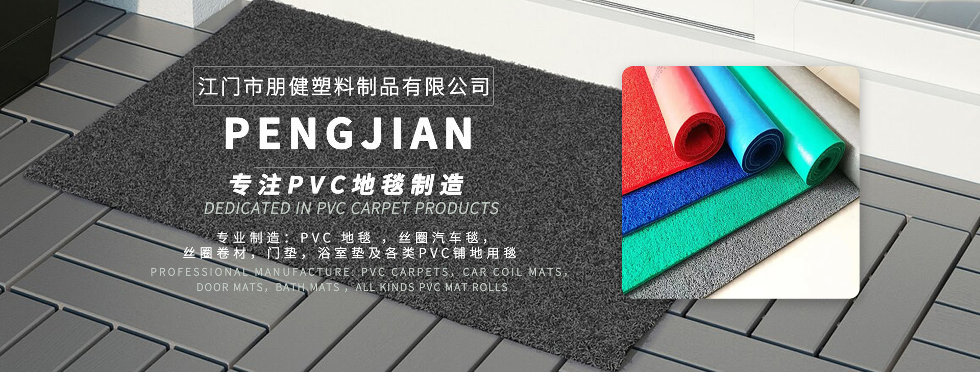 專門制造PVC地毯