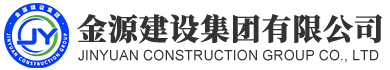 金源建設(shè)集團(tuán)有限公司