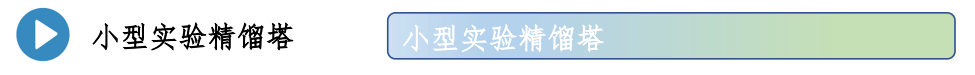 精馏