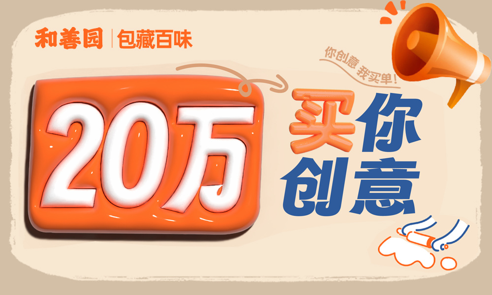 20萬，買你創(chuàng)意 | 和善園創(chuàng)意包點(diǎn)招募令