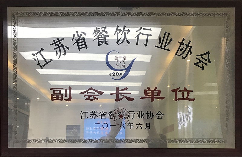 2016年江蘇省餐飲行業協會副會長單位